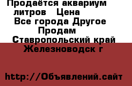 Продаётся аквариум,200 литров › Цена ­ 2 000 - Все города Другое » Продам   . Ставропольский край,Железноводск г.